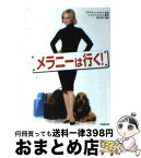 【中古】 メラニーは行く！ / C.ジェイ コックス, 青木 純子 / 竹書房 [文庫]【宅配便出荷】