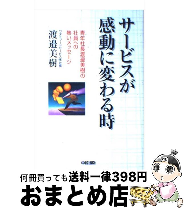 【中古】 サービスが感動に変わる時 青年社長渡邉美樹の社員への熱いメッセージ / 渡邉 美樹 / KADOKAW..
