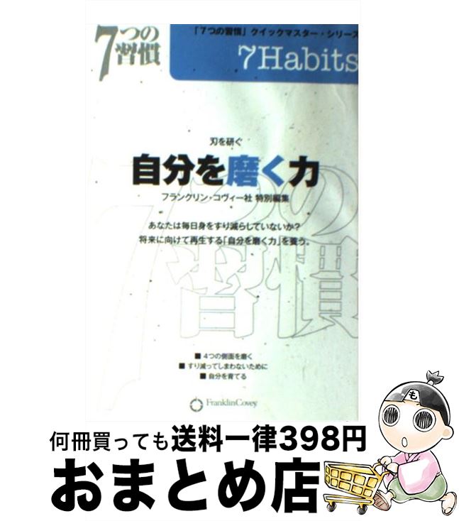 【中古】 自分を磨くチカラ7つの習慣クイックマスターシリーズ/フランクリン・コヴィー社 編者 / アクタスソリューション / アクタスソリューション [新書]【宅配便出荷】