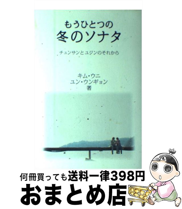 【中古】 もうひとつの冬のソナタ チュンサンとユジンのそれから / キム ウニ, ユン ウンギョン / ワニブックス 単行本 【宅配便出荷】