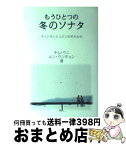 【中古】 もうひとつの冬のソナタ チュンサンとユジンのそれから / キム ウニ, ユン ウンギョン / ワニブックス [単行本]【宅配便出荷】