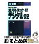 【中古】 見える！わかる！デジタル放送 フルカラー解説 / 西 正 / エクスメディア [単行本]【宅配便出荷】