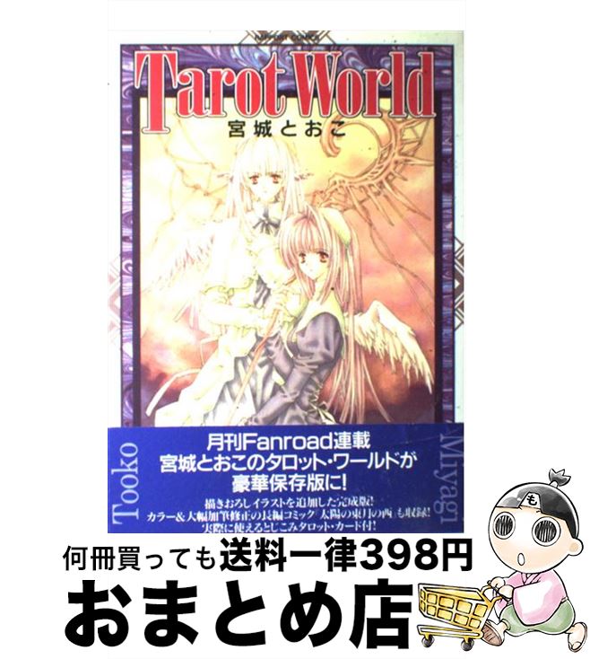 【中古】 Tarot　World / 宮城 とおこ / ラポート [コミック]【宅配便出荷】