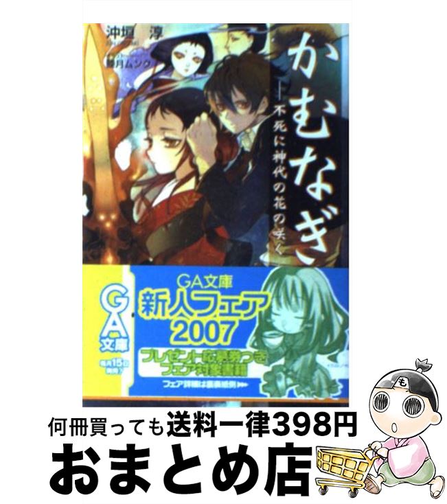 【中古】 かむなぎ 不死に神代の花の咲く / 沖垣 淳, 睦月 ムンク / ソフトバンククリエイティブ [文庫]【宅配便出荷】