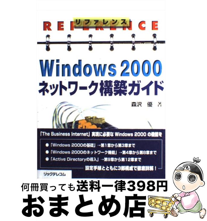 超人気の リファレンスｗｉｎｄｏｗｓ ２０００ネットワーク構築ガイド 森沢 優 リックテレコム 単行本 宅配便出荷 想像を超えての Www Ejournal Uncen Ac Id