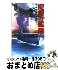 【中古】 提督の艦隊 第1部 / 高桑 健 / コスミック出版 [新書]【宅配便出荷】