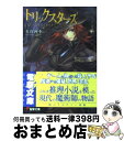  トリックスターズ / 久住 四季, 甘塩 コメコ / メディアワークス 