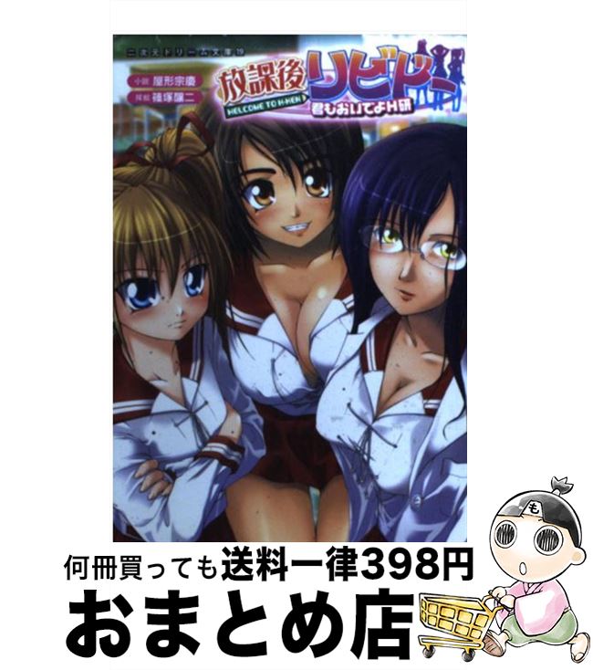 【中古】 放課後リビドー 君もおいでよH研 / 屋形 宗慶, 篠塚 醸二 / キルタイムコミュニケーション [文庫]【宅配便出荷】