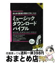 【中古】 ミュージックダウンロードバイブル あらゆる音楽が無料で手に入る！ / インフォレスト / インフォレスト [ムック]【宅配便出荷】