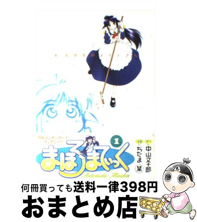 【中古】 まほろまてぃっく 1 / ぢたま 某 / ワニブックス [コミック]【宅配便出荷】