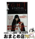 【中古】 トワイライト 4　下 / ステファニー ・メイヤー, 小原亜美 / ヴィレッジブックス [文庫]【宅配便出荷】