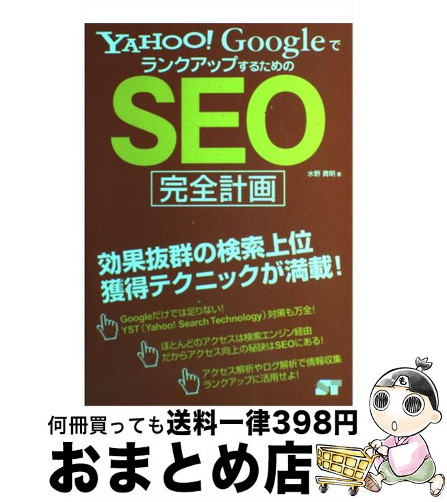 【中古】 Yahoo！　Googleでランクアッ