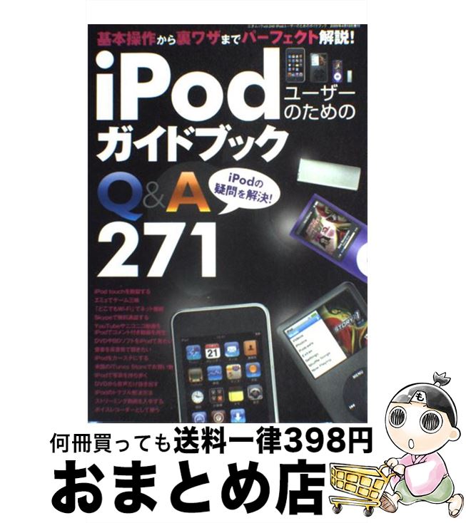 【中古】 iPodユーザーのためのガイ