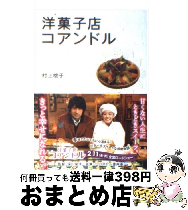 【中古】 洋菓子店コアンドル / 村上 桃子 / アース・スターエンターテイメント [文庫]【宅配便出荷】