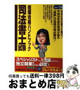 著者：東京リーガルマインド司法書士試験部出版社：東京リーガルマインドサイズ：単行本ISBN-10：4844978624ISBN-13：9784844978626■通常24時間以内に出荷可能です。※繁忙期やセール等、ご注文数が多い日につきましては　発送まで72時間かかる場合があります。あらかじめご了承ください。■宅配便(送料398円)にて出荷致します。合計3980円以上は送料無料。■ただいま、オリジナルカレンダーをプレゼントしております。■送料無料の「もったいない本舗本店」もご利用ください。メール便送料無料です。■お急ぎの方は「もったいない本舗　お急ぎ便店」をご利用ください。最短翌日配送、手数料298円から■中古品ではございますが、良好なコンディションです。決済はクレジットカード等、各種決済方法がご利用可能です。■万が一品質に不備が有った場合は、返金対応。■クリーニング済み。■商品画像に「帯」が付いているものがありますが、中古品のため、実際の商品には付いていない場合がございます。■商品状態の表記につきまして・非常に良い：　　使用されてはいますが、　　非常にきれいな状態です。　　書き込みや線引きはありません。・良い：　　比較的綺麗な状態の商品です。　　ページやカバーに欠品はありません。　　文章を読むのに支障はありません。・可：　　文章が問題なく読める状態の商品です。　　マーカーやペンで書込があることがあります。　　商品の痛みがある場合があります。