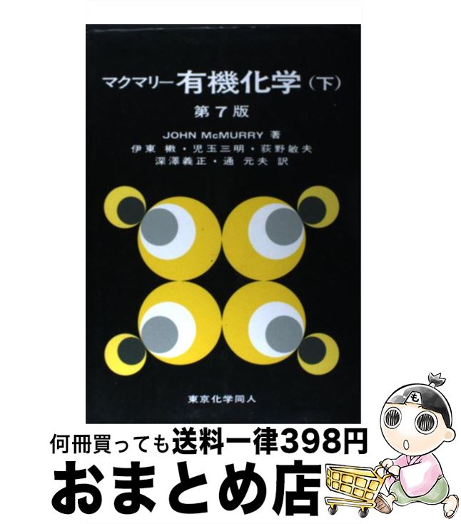 【中古】 有機化学 下 第7版 / JOHN McMURRY, 伊東 しょう / 東京化学同人 [単行本]【宅配便出荷】