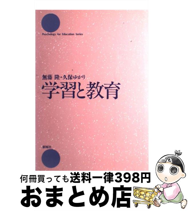 【中古】 学習と教育 / 無藤 隆, 久保 ゆかり / 新曜社 [単行本]【宅配便出荷】