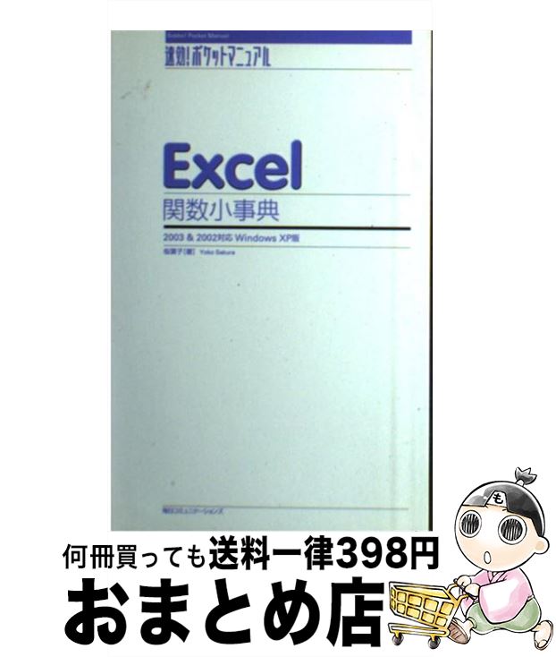 【中古】 Excel関数小事典 2003　＆　2002対応Windows　XP版 / 桜 葉子 / (株)マイナビ出版 [単行本]【宅配便出荷】