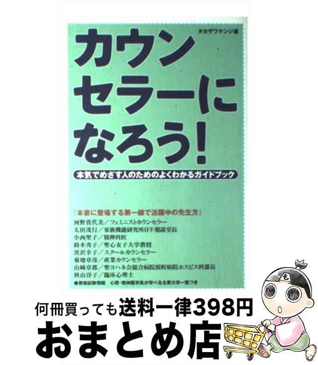  カウンセラーになろう 本気でめざす人のためのよくわかるガイドブック / タカザワ ケンジ / ジェイ・インターナショナル 