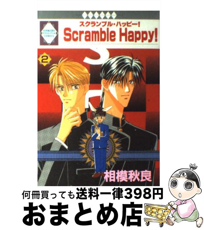 【中古】 Scramble happy！ 2 / 相模秋良 / 冬水社 [単行本]【宅配便出荷】