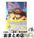 著者：空埜 一樹, ぷよ出版社：ホビージャパンサイズ：文庫ISBN-10：4894257858ISBN-13：9784894257856■通常24時間以内に出荷可能です。※繁忙期やセール等、ご注文数が多い日につきましては　発送まで72時間かかる場合があります。あらかじめご了承ください。■宅配便(送料398円)にて出荷致します。合計3980円以上は送料無料。■ただいま、オリジナルカレンダーをプレゼントしております。■送料無料の「もったいない本舗本店」もご利用ください。メール便送料無料です。■お急ぎの方は「もったいない本舗　お急ぎ便店」をご利用ください。最短翌日配送、手数料298円から■中古品ではございますが、良好なコンディションです。決済はクレジットカード等、各種決済方法がご利用可能です。■万が一品質に不備が有った場合は、返金対応。■クリーニング済み。■商品画像に「帯」が付いているものがありますが、中古品のため、実際の商品には付いていない場合がございます。■商品状態の表記につきまして・非常に良い：　　使用されてはいますが、　　非常にきれいな状態です。　　書き込みや線引きはありません。・良い：　　比較的綺麗な状態の商品です。　　ページやカバーに欠品はありません。　　文章を読むのに支障はありません。・可：　　文章が問題なく読める状態の商品です。　　マーカーやペンで書込があることがあります。　　商品の痛みがある場合があります。