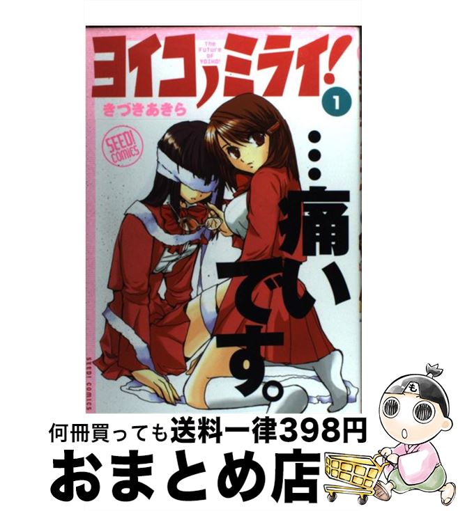 【中古】 ヨイコノミライ！ 1 / きづき あきら / ぺんぎん書房 [コミック]【宅配便出荷】