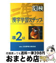 【中古】 準2級漢字学習ステップ / 日本漢字教育振興会 / 日本漢字能力検定協会 単行本 【宅配便出荷】