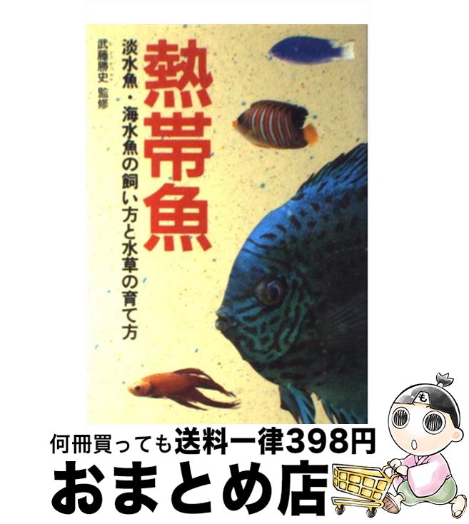 【中古】 熱帯魚 淡水魚・海水魚の飼い方と水草の育て方 / 西東社 / 西東社 [単行本]【宅配便出荷】