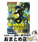 【中古】 放課後の世界征服 / わかつきひかる, 歩鳥 / ホビージャパン [文庫]【宅配便出荷】