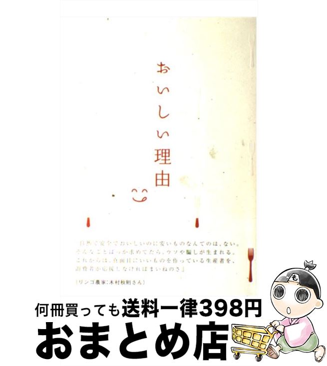 【中古】 おいしい理由 / セコムの