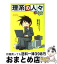 【中古】 理系の人々 / よしたに / 中経出版 単行本（ソフトカバー） 【宅配便出荷】