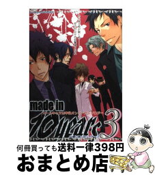 【中古】 メイドイン10イヤーズ オールキャラ10年後オンリーアンソロジー 3 / 赤星 たつみ他 / 北辰堂出版 [コミック]【宅配便出荷】