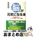 【中古】 「脳」が元気になる本 / 高田 明和 / 三笠書房 [文庫]【宅配便出荷】