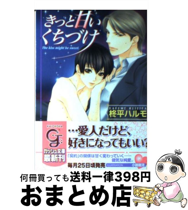 【中古】 きっと甘いくちづけ / 柊平 ハルモ, 小路 龍流 / 海王社 [文庫]【宅配便出荷】
