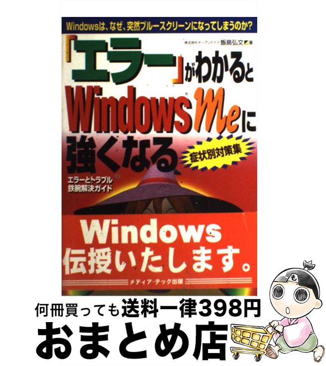 【中古】 「エラー」がわかるとWindows　Meに強くなる Windowsは、なぜ、突然ブルースクリーンになっ / 飯島 弘文 / メディア・テック出版 [単行本]【宅配便出荷】