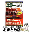 【中古】 「エラー」がわかるとWindows Meに強くなる Windowsは、なぜ、突然ブルースクリーンになっ / 飯島 弘文 / メディア・テック出版 [単...