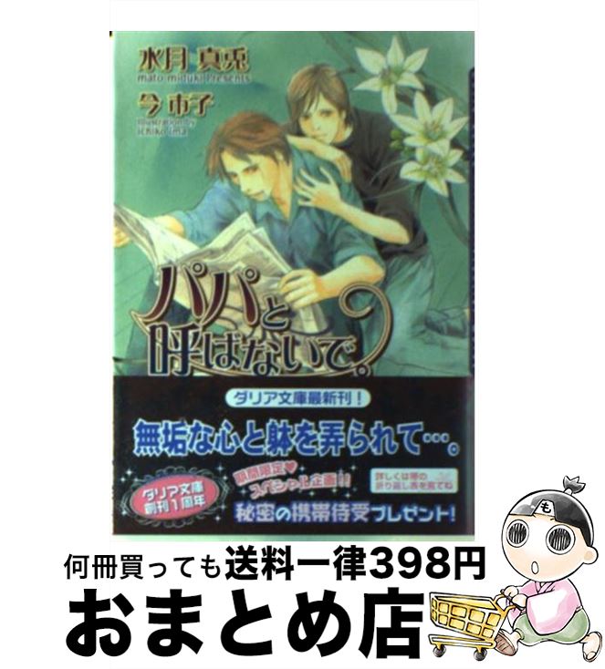 【中古】 パパと呼ばないで。 / 水月 真兎, 今 市子 / フロンティアワークス [文庫]【宅配便出荷】