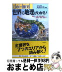 【中古】 この一冊で世界の地理がわかる！ / 高橋 伸夫 / 三笠書房 [単行本]【宅配便出荷】