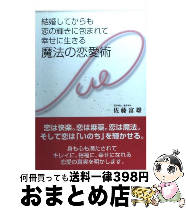 【中古】 結婚してからも恋の輝きに包まれて幸せに生きる魔法の恋愛術 / 佐藤 富雄 / ディーエイチシー [単行本]【宅配便出荷】