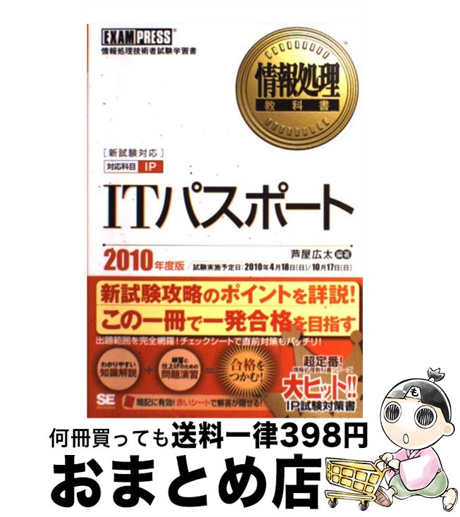 【中古】 ITパスポート 情報処理技術者試験学習書 2010年度版 / 芦屋 広太 / 翔泳社 [単行本]【宅配便出荷】