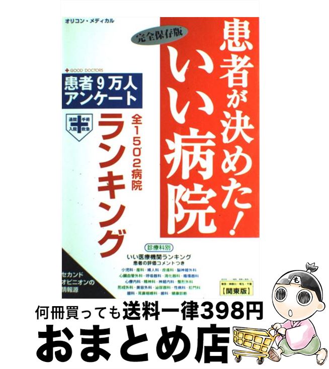  患者が決めた！いい病院 患者9万人アンケート 関東版 / オリコン メディカル / oricon ME 