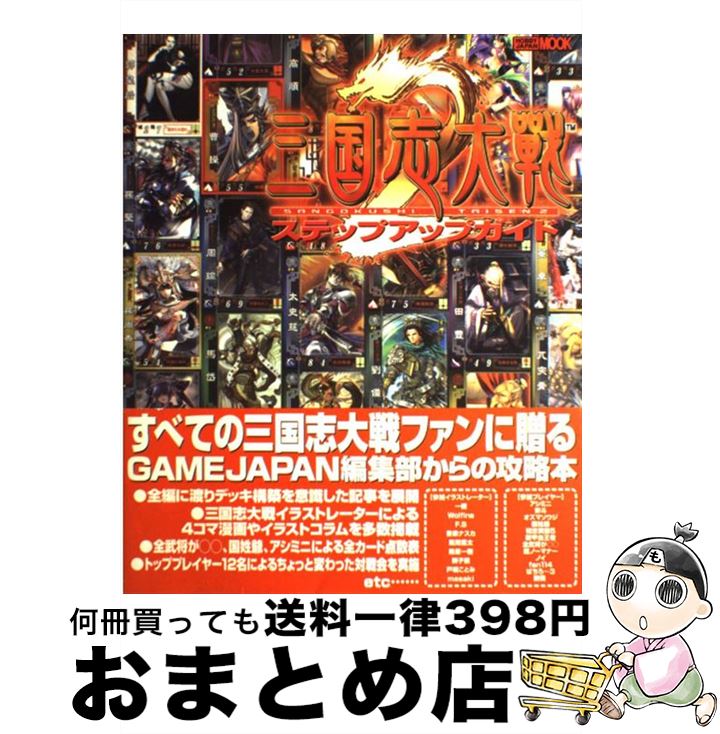 【中古】 三国志大戦2ステップアップガイド / ホビージャパン / ホビージャパン 大型本 【宅配便出荷】