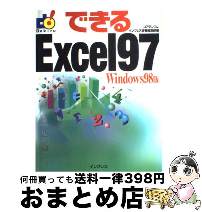【中古】 できるExcel　97 Windows　98版 / コアダンプ, インプレス書籍編集部 / インプレス [単行本]【宅配便出荷】