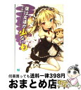 【中古】 僕は友達が少ない 3 / 平坂 読, ブリキ / KADOKAWA(メディアファクトリー) 文庫 【宅配便出荷】