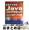 【中古】 基礎から学ぶJavaプログラミング Java 2(SDK 1.4)対応版 / SCCライブラリーズ, 電子開発学園衛星教育センター教材開発グル / エ...
