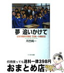 【中古】 夢追いかけて 全盲の普通中学教師・河合純一の教壇日記 / 河合 純一 / ひくまの出版 [単行本]【宅配便出荷】