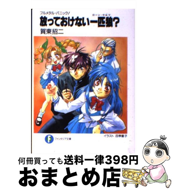  放っておけない一匹狼（ローン・ウルフ）？ フルメタル・パニック！ / 賀東 招二, 四季 童子 / KADOKAWA 