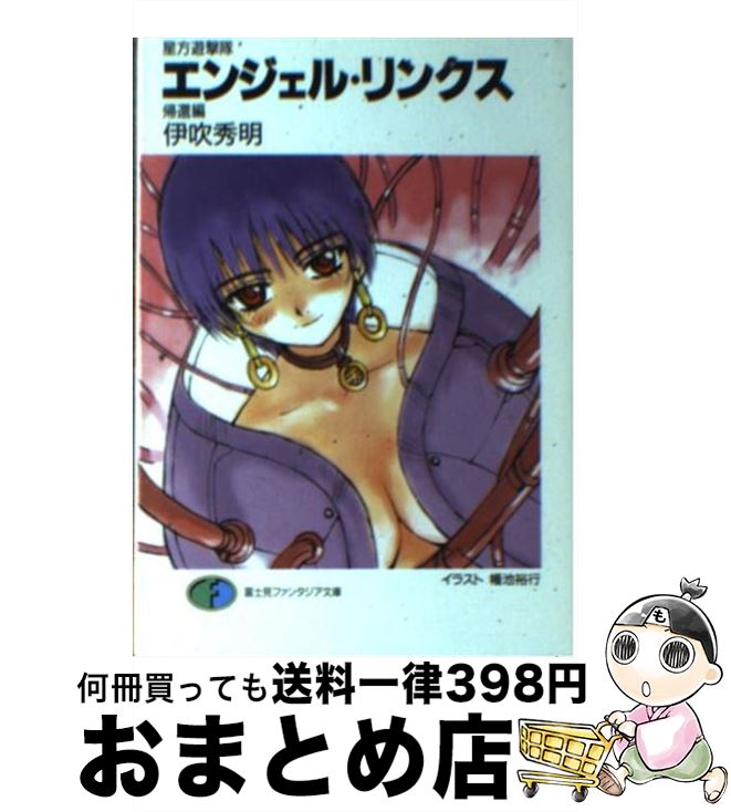 【中古】 エンジェル・リンクス 星方遊撃隊 帰還編 / 伊吹 秀明, 幡池 裕行, 井ノ本 リカ子 / KADOKAWA(富士見書房) [文庫]【宅配便出荷】