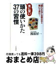 【中古】 実に賢い頭の使いかた37の習慣 / 渡部 昇一 / 三笠書房 [単行本]【宅配便出荷】