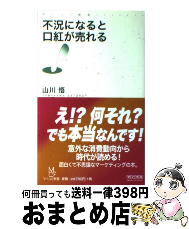 【中古】 不況になると口紅が売れる / 山川 悟 / 毎日コミュニケーションズ [新書]【宅配便出荷】